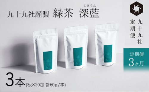 九十九社 謹製 緑茶 深藍(こきらん)  3本セット：定期便【3ヶ月】 飲み物 ティーバッグ ドリンク ソフトドリンク ティータイム 手軽  1203033 - 静岡県島田市