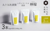 [№5695-1535]九十九社謹製 レモンマートル煎茶　檸檬　3本セット：定期便【3ヶ月】