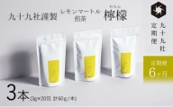 [№5695-1536]九十九社謹製 レモンマートル煎茶　檸檬　3本セット：定期便【6ヶ月】