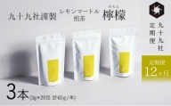 [№5695-1537]九十九社謹製 レモンマートル煎茶　檸檬　3本セット：定期便【12ヶ月】