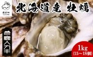 【北海道産】牡蠣 殻付き 1kg (15～18個) 生食 シングルシード