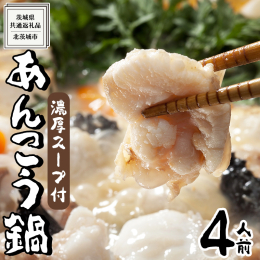 あんこうの身を解凍してお好みの野菜を入れて煮込むだけ。かんたん調理。 当店のあんこう鍋セットはスープに特徴があります。味噌にあん肝を練りこんだ特製味噌スープです。 あんこうの身には骨が付いてる物があり