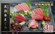 【3回お届け】黒潮本マグロ 贅沢! 食べ比べセット