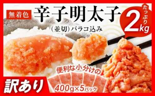 訳あり 無着色辛子明太子 2kg （400g×5） 並切 （バラコ込み） わけあり 食品 切れ子 切子 めんたいこ お取り寄せグルメ 博多 福岡 お土産 お返し ギフト 海鮮 魚介類
