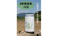 米の花(24缶入り)