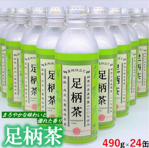 【お茶ボトル】足柄茶リシール缶490ｇ×1ケース（24本）