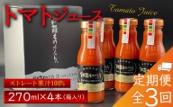 阿蘇ものがたりのトマトジュース 270ml×4本セット 定期便【全3回/毎月】
