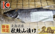 【数量限定】北海道産 秋鮭 山漬け 約2.5kg さけ しゃけ 鮭 魚 秋しゃけ おかず ご飯のお供 F4F-3899
