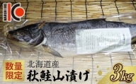 【数量限定】北海道産 秋鮭 山漬け 約3.0kg さけ しゃけ 鮭 魚 秋しゃけ おかず ご飯のお供 F4F-3900