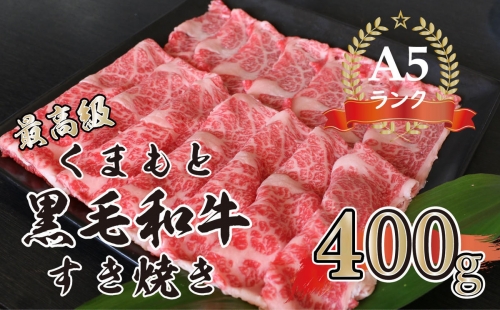 A５ランクの熊本黒毛和牛　すき焼き用　400ｇG-43 1203380 - 熊本県和水町