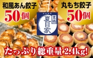 夏目家の『和風あん餃子』50個と『丸もち餃子』50個のガッツリ100個食べくらべセット