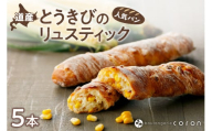 coron　人気パン　道産とうきびのリュスティック　5本セット