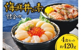 【ふるさと納税】海鮮丼の素詰合せ 4食セット（鮭とめかぶ・ほたてといくら 各2食）