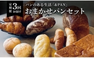 【定期便全3回】＆PAN　こだわりのパン詰め合わせセット