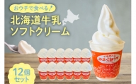 おウチで食べる北海道牛乳ソフトクリームセット12個入り