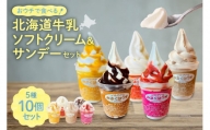 おウチで食べる北海道ソフトクリーム＆サンデーセット（5種類×2の10個セット）