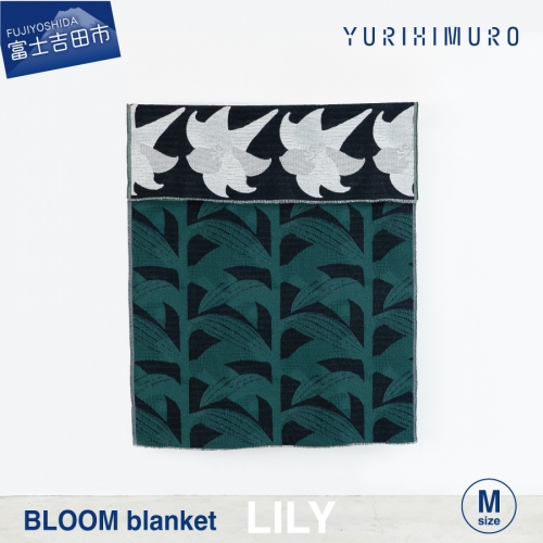 YURI HIMURO BLOOM blanket (LILY / M） ブランケット ウール リバーシブル 天然繊維 ブランケット ウール リバーシブル 天然繊維 1203508 - 山梨県富士吉田市