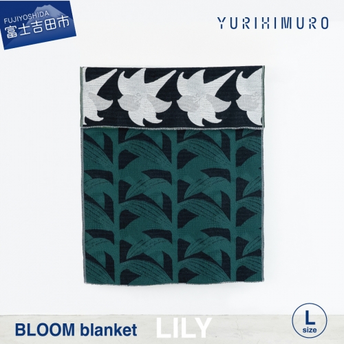 YURI HIMURO BLOOM blanket (LILY / L） ブランケット ウール リバーシブル 天然繊維 ブランケット ウール リバーシブル 天然繊維 1203509 - 山梨県富士吉田市