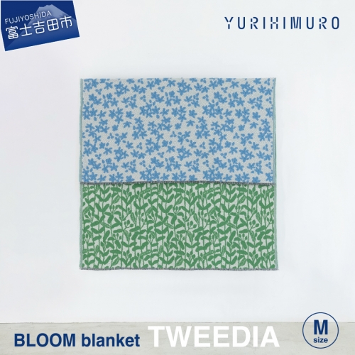 YURI HIMURO BLOOM blanket (TWEEDIA / M） ブランケット ウール リバーシブル 天然繊維 ブランケット ウール リバーシブル 天然繊維 1203510 - 山梨県富士吉田市