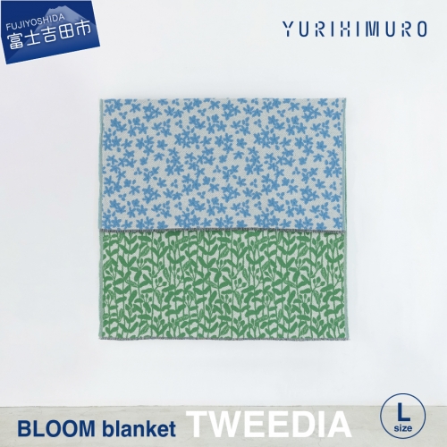 YURI HIMURO BLOOM blanket (TWEEDIA / L） ブランケット ウール リバーシブル 天然繊維 ブランケット ウール リバーシブル 天然繊維 1203511 - 山梨県富士吉田市