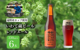 【日本随一のホップの産地、岩手県遠野市より、遠野産ホップを使用したビールをお届けします】本返礼品は、遠野産ホップIBUKIを使用した、「いわて蔵ビール」のレッドエールを6本詰め合わせたセットです。「い
