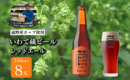 【日本随一のホップの産地、岩手県遠野市より、遠野産ホップを使用したビールをお届けします】本返礼品は、遠野産ホップIBUKIを使用した、「いわて蔵ビール」のレッドエールを8本詰め合わせたセットです。「い