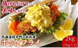「出来立てほやほやのホッケフライを是非食べていただきたい！」株式会社枝幸水産商会 代表[岩谷]の名前を付けた、その名も"岩谷さん家の船の肉厚ホッケフライ"。自社の船「第八龍寶丸」の