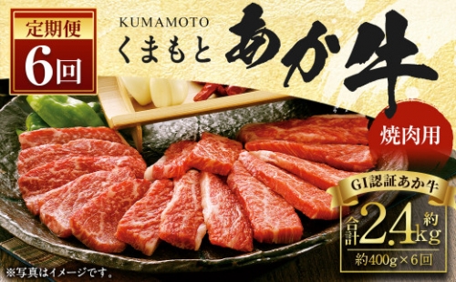 【6ヶ月定期便】くまもとあか牛 (GI) 焼肉用 400g×6回 合計2.4kg 1203678 - 熊本県益城町
