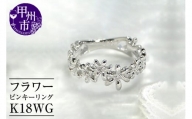 指輪 小指 重ね付け シンプル フラワー【K18WG】r-127（KRP）G67-1410