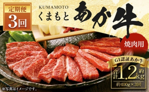 【3ヶ月定期便】くまもとあか牛 (GI) 焼肉用 400g×3回 合計1.2kg 1203691 - 熊本県益城町