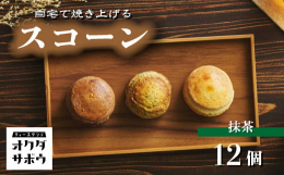 ティースタンドオクダサボウの人気商品。ざっくりとした食感で中はしっとりと独自のレシピで作成しています。プレーンをはじめ定番のチョコ・アールグレイ・抹茶とバラエティ豊かに。紅茶はもちろんのこと、コーヒー