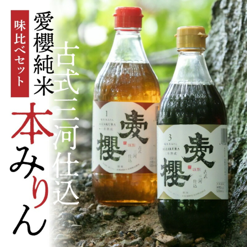 古式三河仕込 愛櫻純米本みりん 1年熟成＆3年熟成 味比べセット（500ml・2本） 本醸造 三河 国産 H009-039 1203735 - 愛知県碧南市