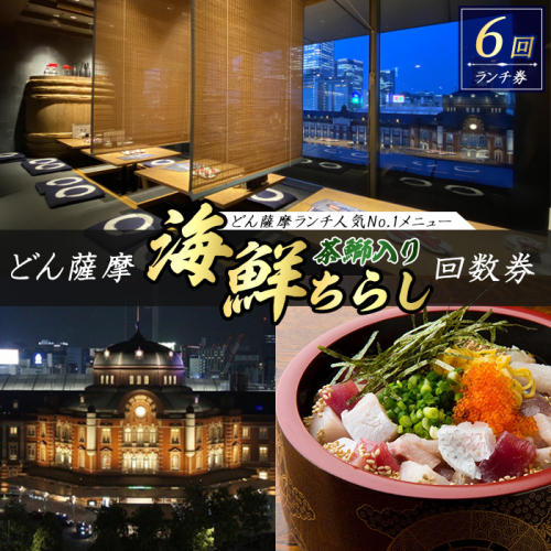 どん薩摩の茶ぶり入り海鮮ちらし丼回数券(6回分)【株式会社Never Land】never-7269 1203745 - 鹿児島県長島町