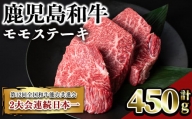 鹿児島和牛モモステーキ(計450g・3枚) 和牛 モモ 冷凍【居食肉】A449