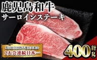 鹿児島和牛サーロインステーキ(計400g・2枚) 和牛 サーロイン 冷凍【居食肉】A448