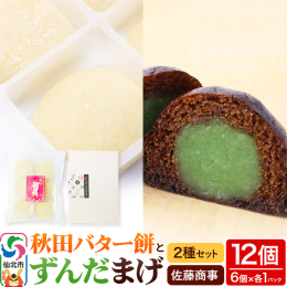 ・秋田の名産バター餅 秋田県産の餅米にこだわり、もち米100％を使用してなつかしくも、温かい味のお餅に仕上げました。 ・ずんだまげ ずんだアンに秋田県産枝豆を使用。 佐藤商事秘伝の生地で豆の食感を残し