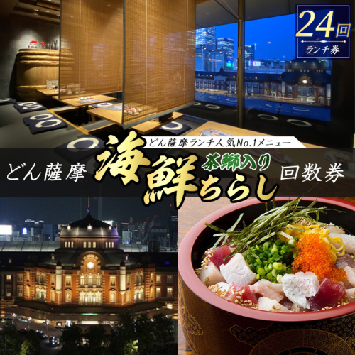 どん薩摩の茶ぶり入り海鮮ちらし丼回数券(24回分)【株式会社Never Land】never-7271 1203843 - 鹿児島県長島町