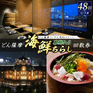 どん薩摩の茶ぶり入り海鮮ちらし丼回数券(48回分)【株式会社Never Land】never-7272