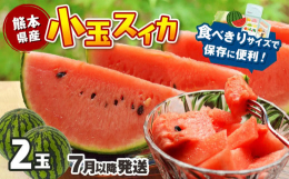 【熊本県産 小玉 スイカ 2玉 7月以降発送】この小玉スイカは糖度が高く皮のぎりぎりまで甘さが詰まっているのが特徴です。果肉はジューシーで、ひと口食べると口いっぱいに甘みが広がります。さらに、薄皮のた