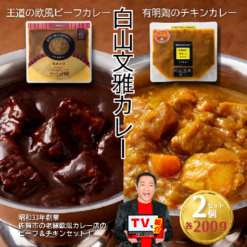 白山文雅カレー２種セット（ビーフ・チキン）：B110-026 120401 - 佐賀県佐賀市