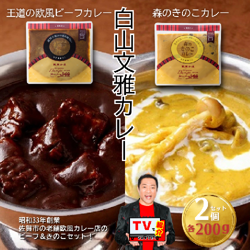 白山文雅カレー２種セット（ビーフ・きのこ）：B110-027 120402 - 佐賀県佐賀市
