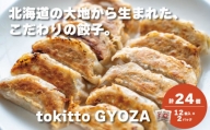 自家製餃子 北海道産食材にこだわった「tokitto GYOZA」24個　C122
