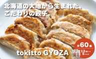 自家製餃子 北海道産食材にこだわった「tokitto GYOZA」60個　E033