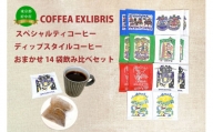 COFFEA EXLIBRIS 【ディップスタイル・スペシャルティコーヒー】おまかせ14袋 飲み比べセット