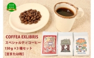 COFFEA EXLIBRIS  スペシャルティコーヒー 150ｇ×3種セット【コーヒー豆】