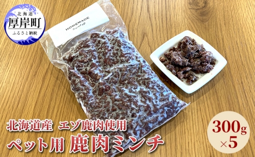 北海道産 エゾ鹿肉 ボイルミンチ 300g×5パック (合計1.5kg) 1204157 - 北海道厚岸町