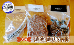 わんちゃん用の鹿角デンタルトイと鹿肉のセットです。 &star;鹿角 鹿の角は硬さがあるため、デンタルケアの効果が期待できます。 ストレス発散にもつながり、同時に歯周病や口臭の対策にも繋がりま