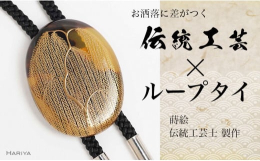 【ふるさと納税】柳蒔絵 べっ甲ループタイ 柳 漆塗り 漆 蒔絵 べっ甲 うるしアート ハンドメイド ループタイ アクセサリー ギフト 伝統工