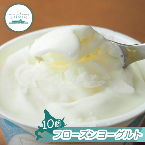 【無添加】北海道 フローズンヨーグルト 10個【1111301】 1204215 - 北海道中標津町