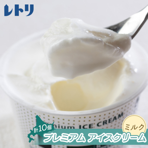 【無添加】北海道 プレミアム アイスクリーム（ミルク）10個【1111401】 1204216 - 北海道中標津町